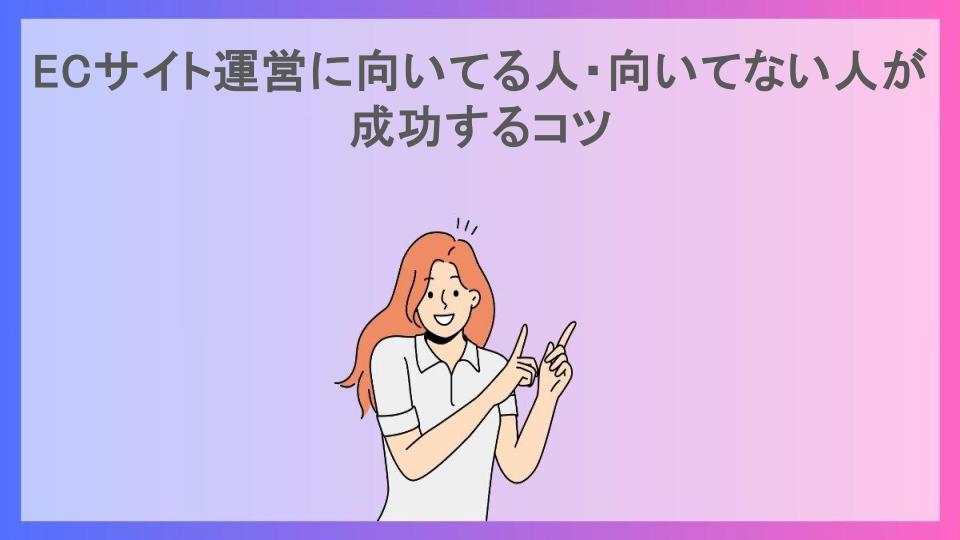 ECサイト運営に向いてる人・向いてない人が成功するコツ